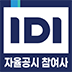 IDI 자율공시참여사